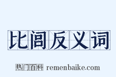 比闾反义词是什么意思的图片